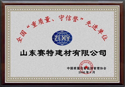 全國(guó)“重質(zhì)量、守信譽(yù)”先進(jìn)單位
